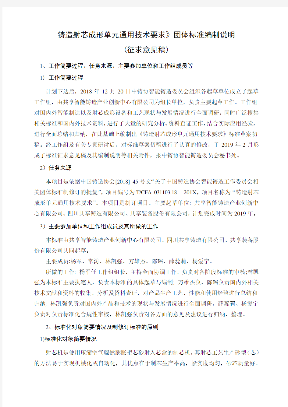 铸造射芯成形单元通用技术要求团体标准编制说明