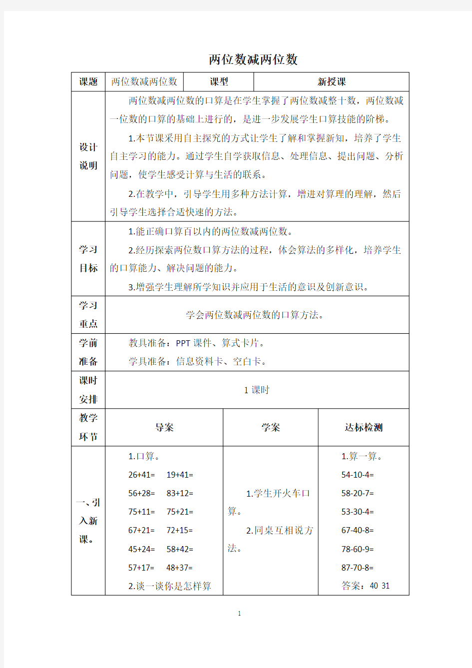 人教版三年级数学上册两位数减两位数教案