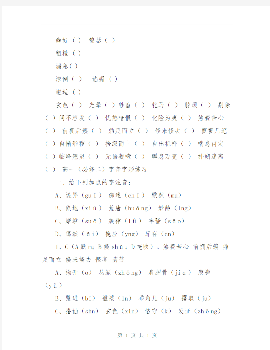 高一语文(必修三)字音字形练习