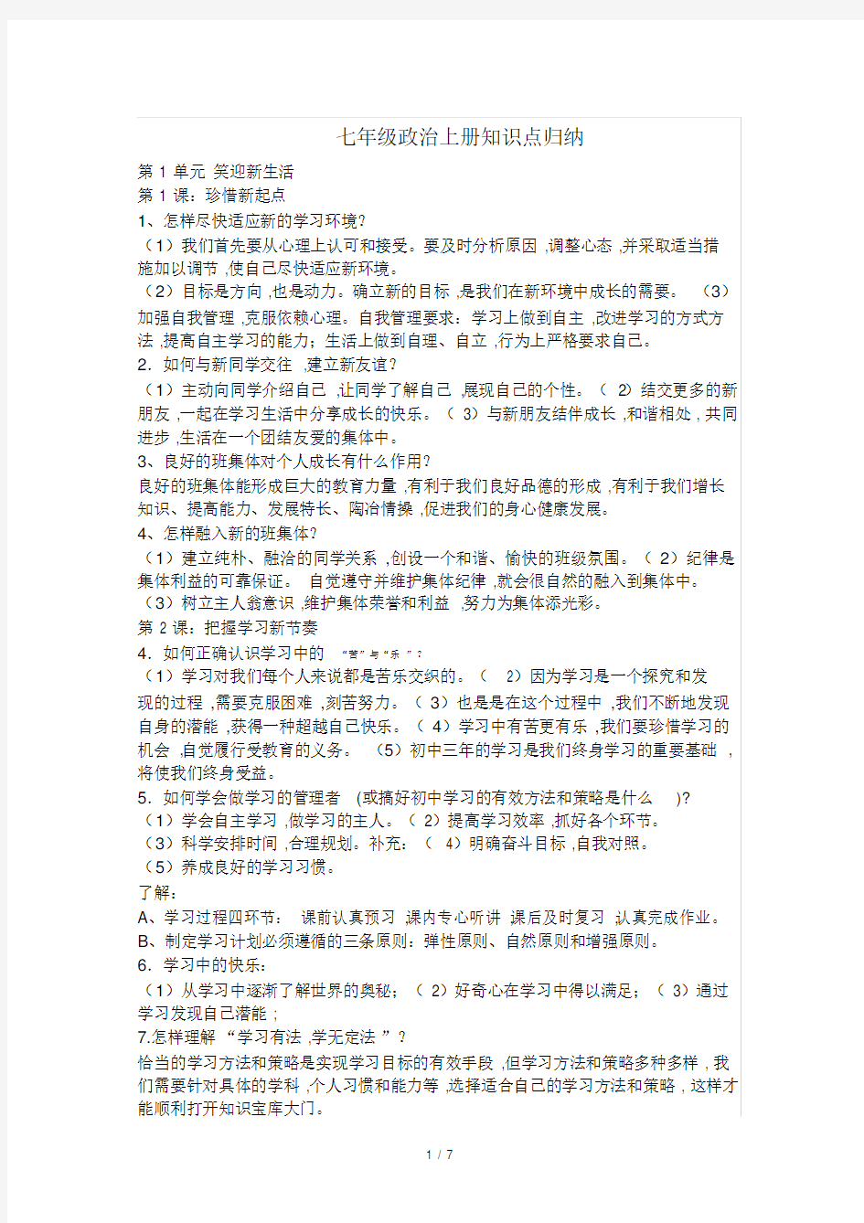 初中七年级的政治上册的学习知识点归纳.docx