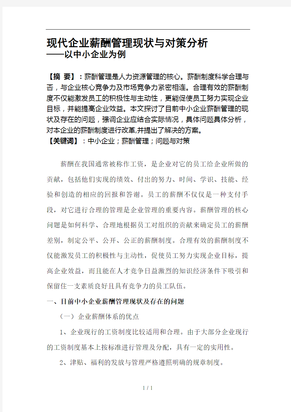 现代企业薪酬管理现状与对策分析