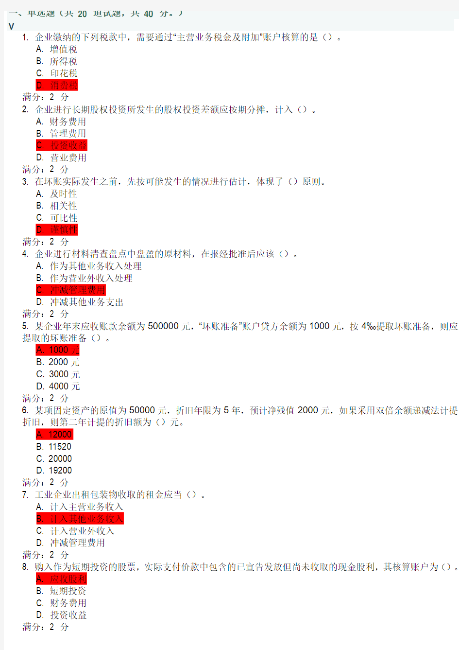 福师1709财务会计(上)在线作业二习题及满分答案