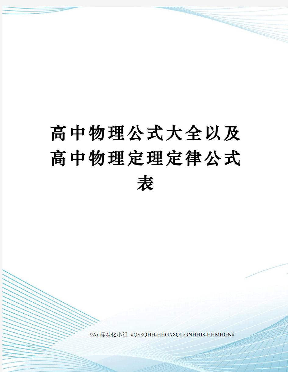 高中物理公式大全以及高中物理定理定律公式表精修订