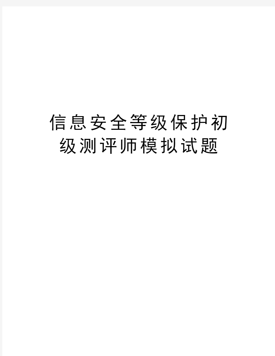 信息安全等级保护初级测评师模拟试题讲课稿