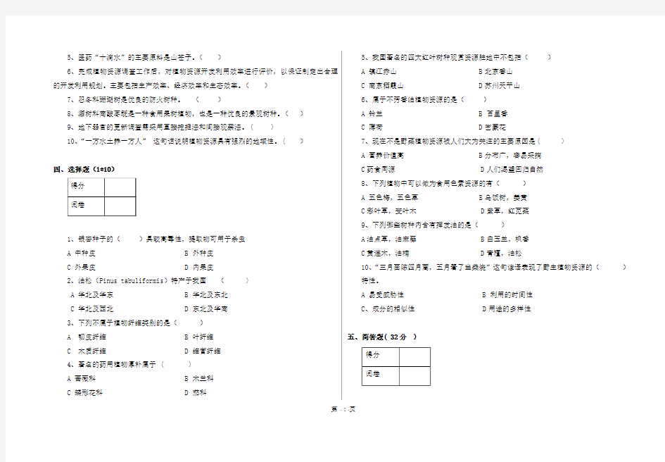 植物资源学期末考试题