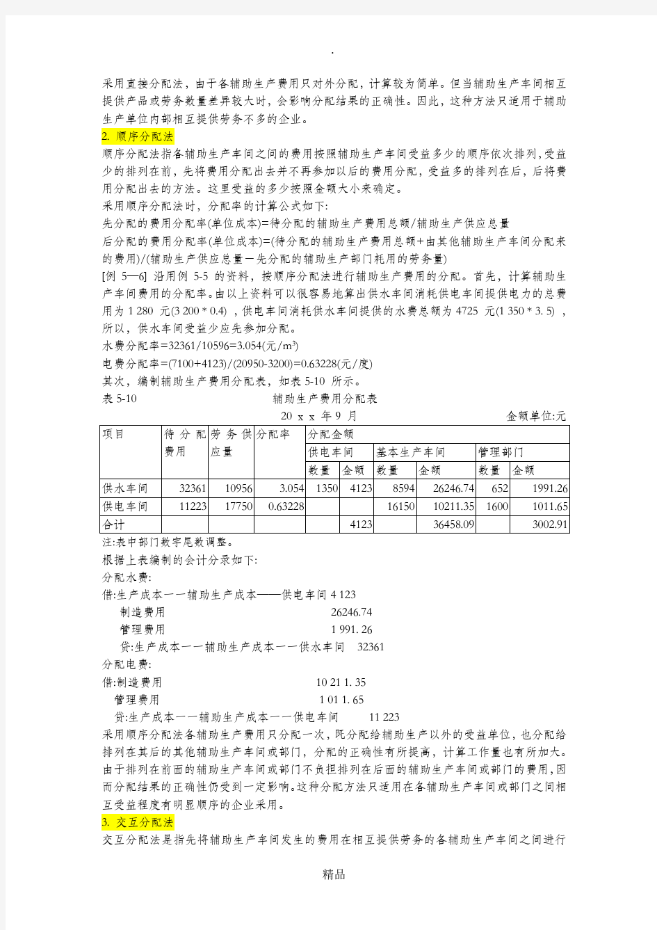 辅助生产费用的分配(5种分配方法 例题)