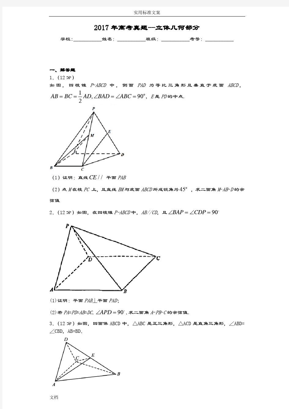 2017年高考真题--立体几何部分