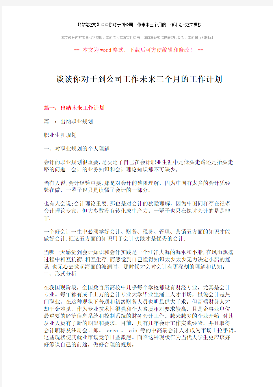 【精编范文】谈谈你对于到公司工作未来三个月的工作计划-范文模板 (22页)