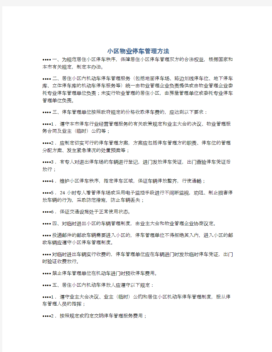 小区物业停车管理方法