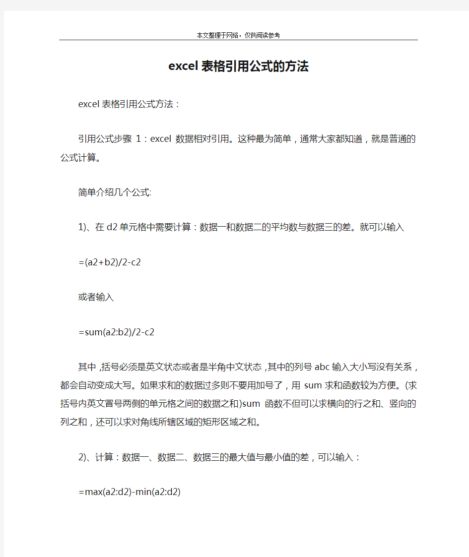 excel表格引用公式的方法