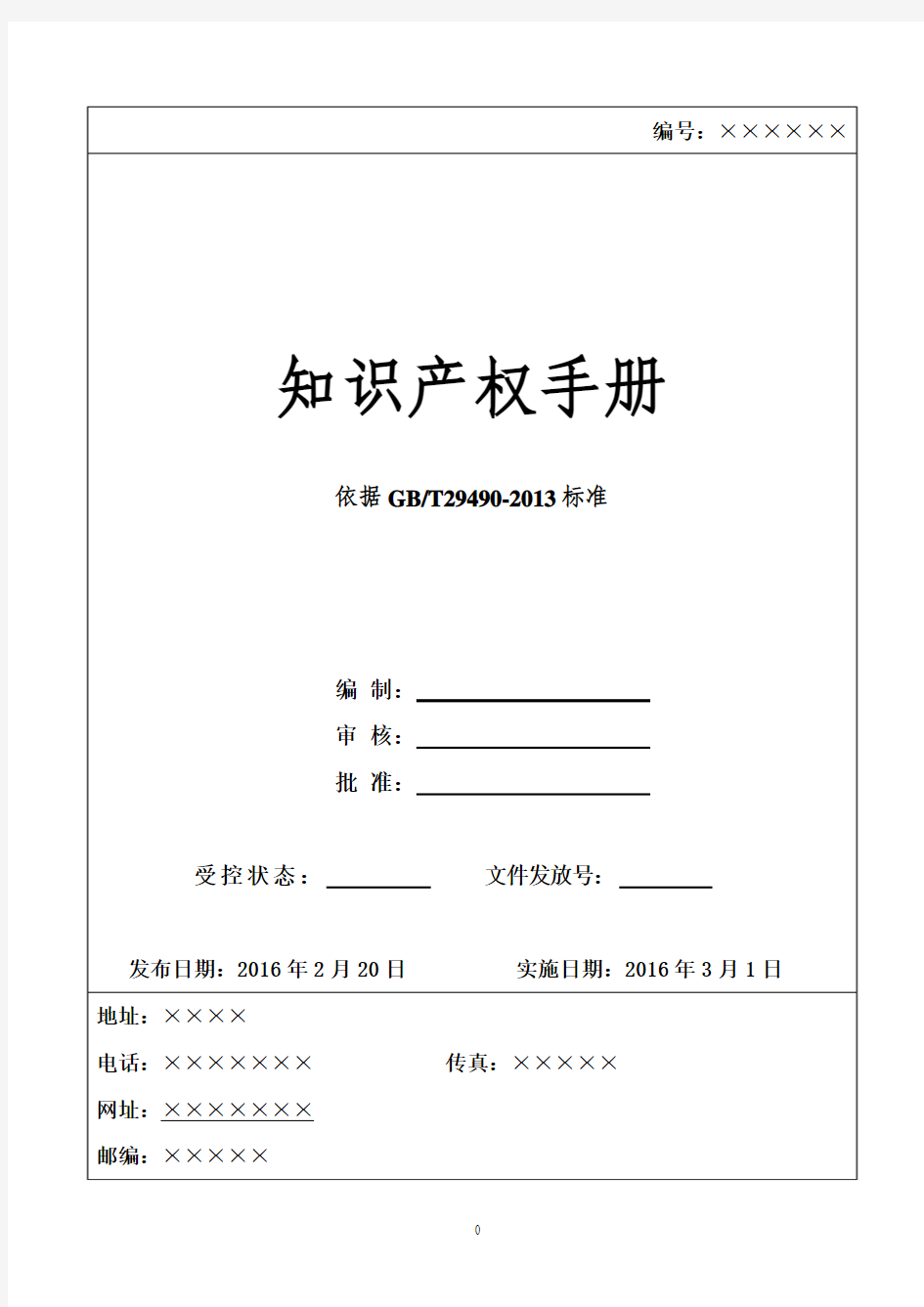 最新GBT29490：2013知识产权管理体系手册