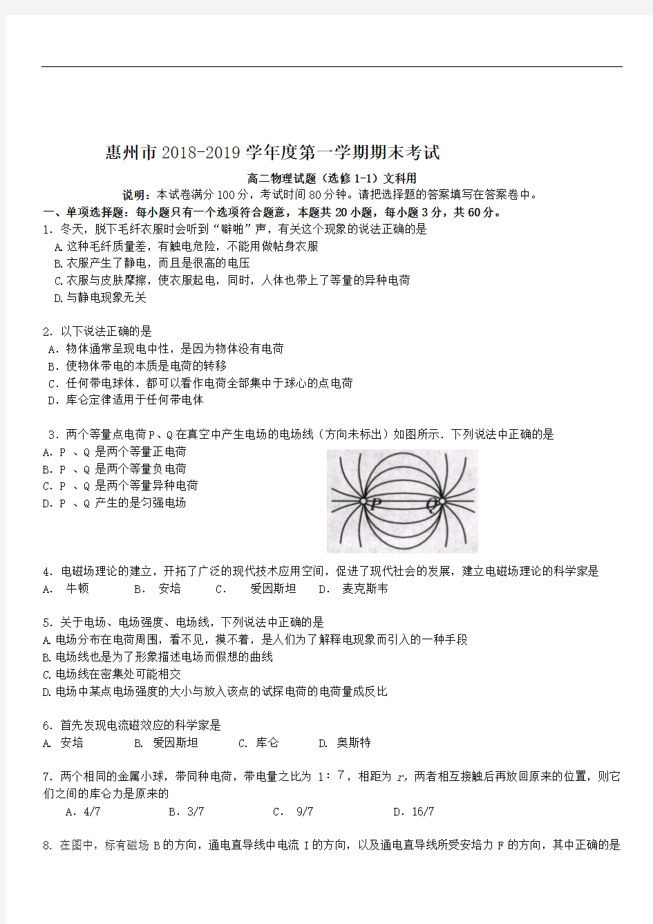 广东省惠州市2019-2020学年高二上学期物理(文)试题