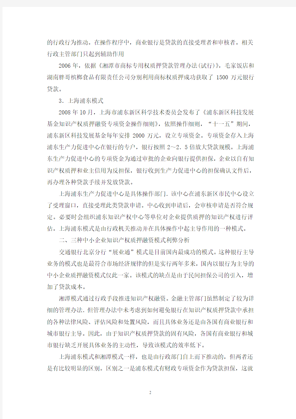 企业知识产权质押融资模式综述