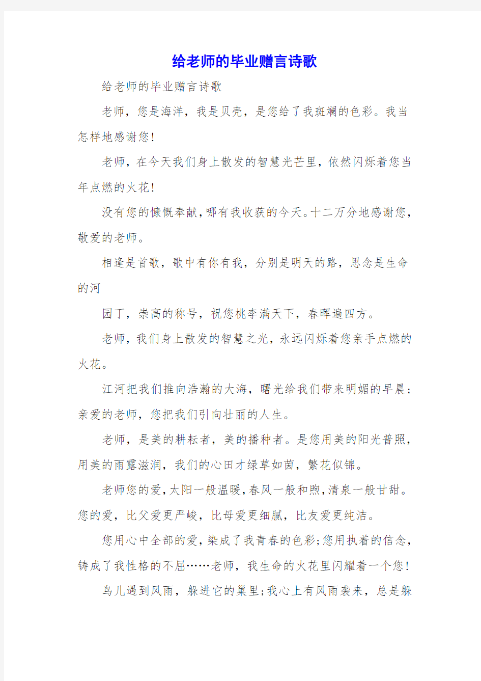 给老师的毕业赠言诗歌