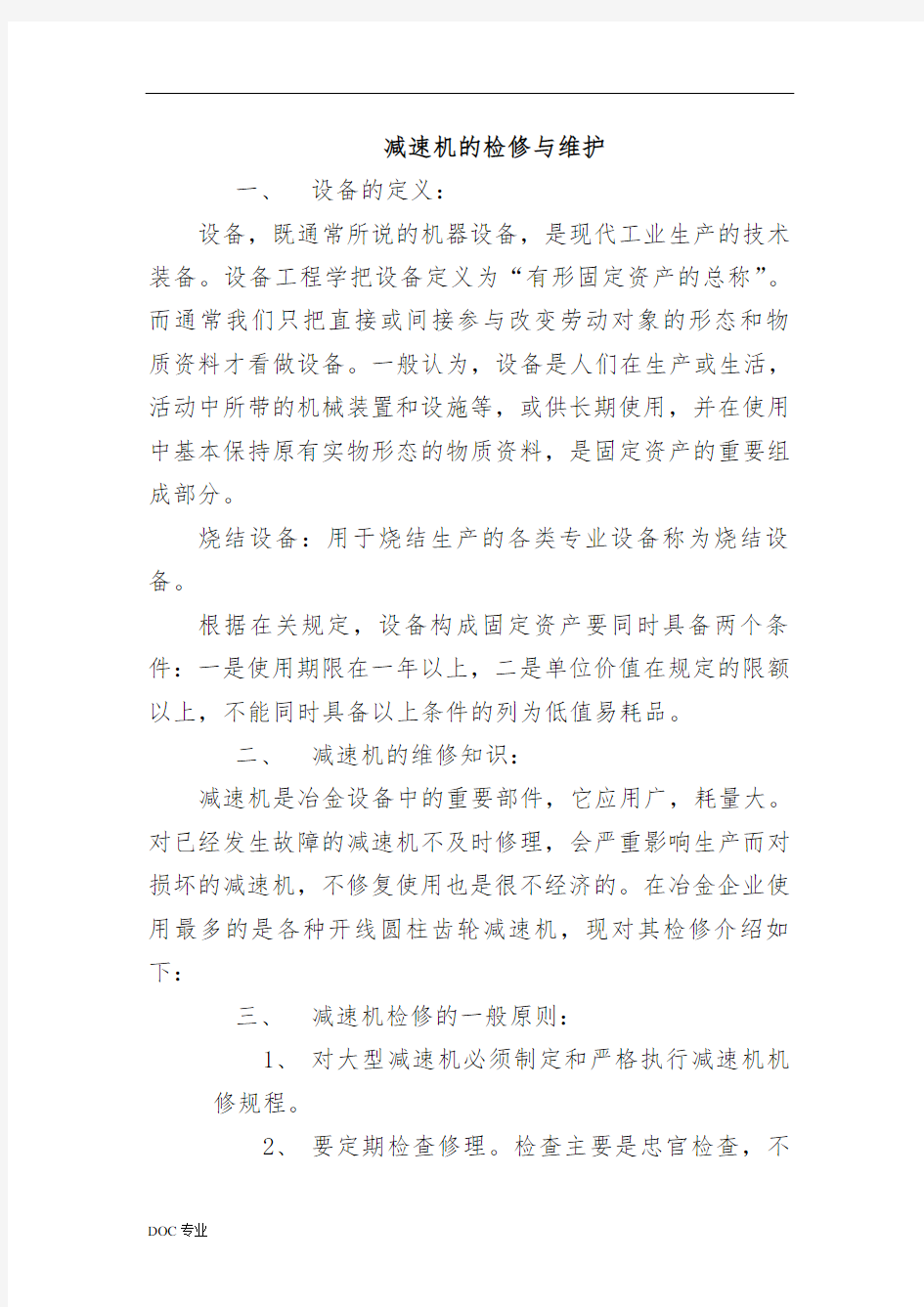 减速机的检修与维护