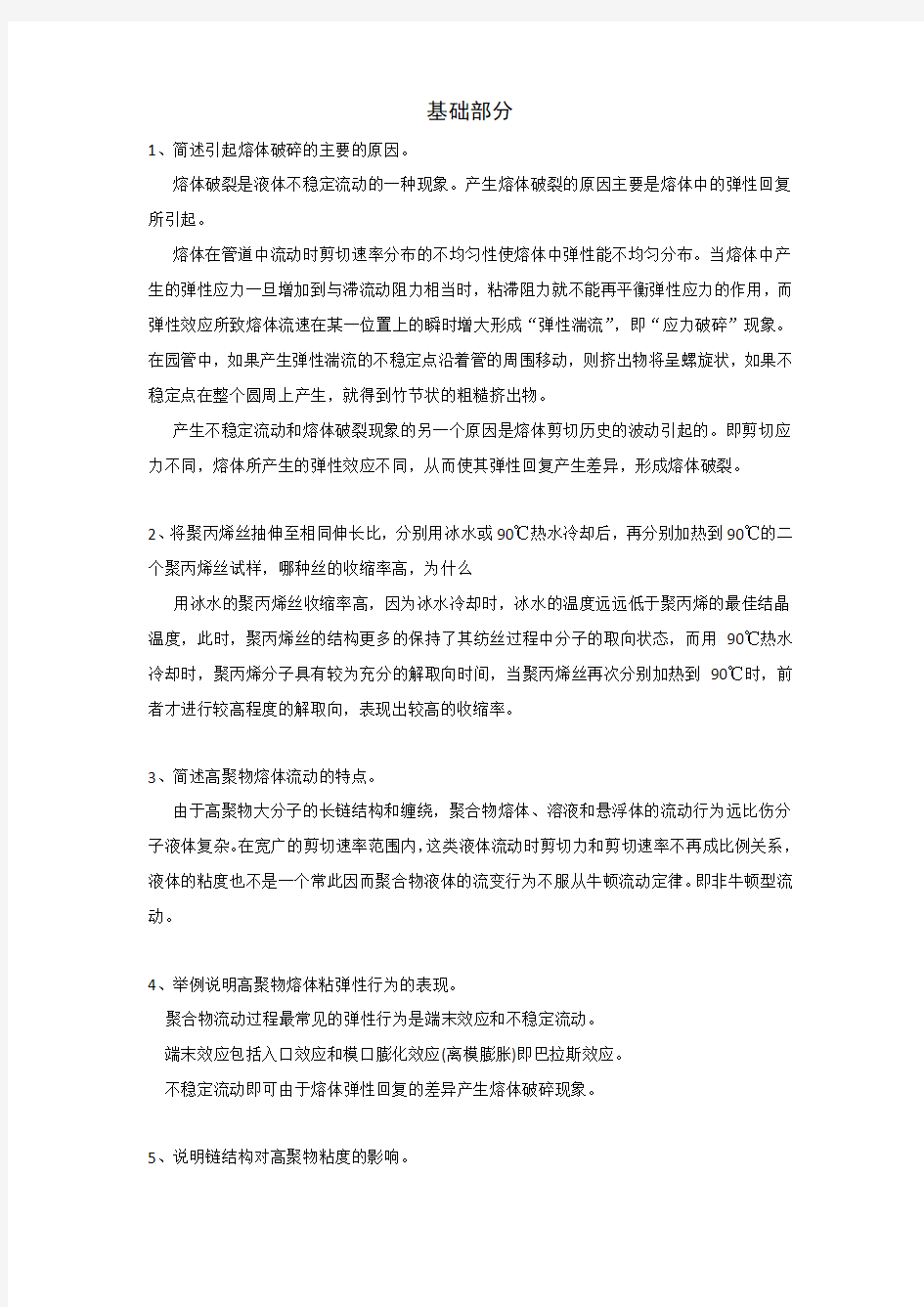 聚合物成型加工基础练习题