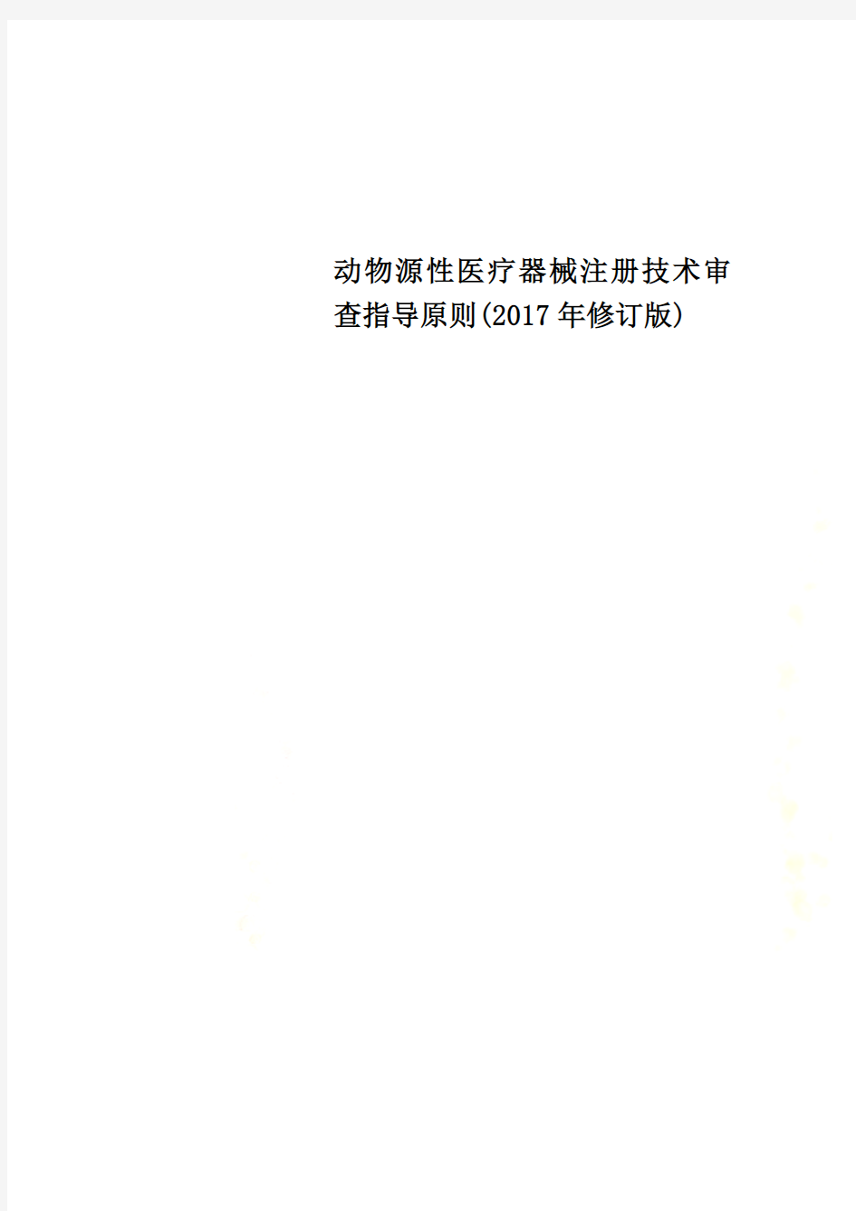 动物源性医疗器械注册技术审查指导原则(2017年修订版)