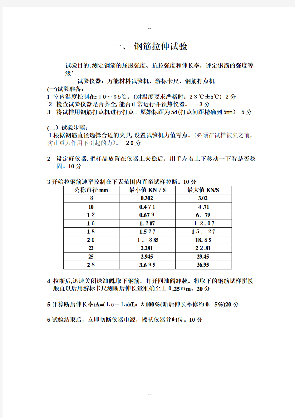 钢筋拉伸弯曲试验操作步骤及评分标准