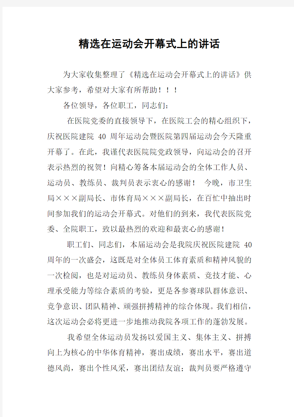 精选在运动会开幕式上的讲话