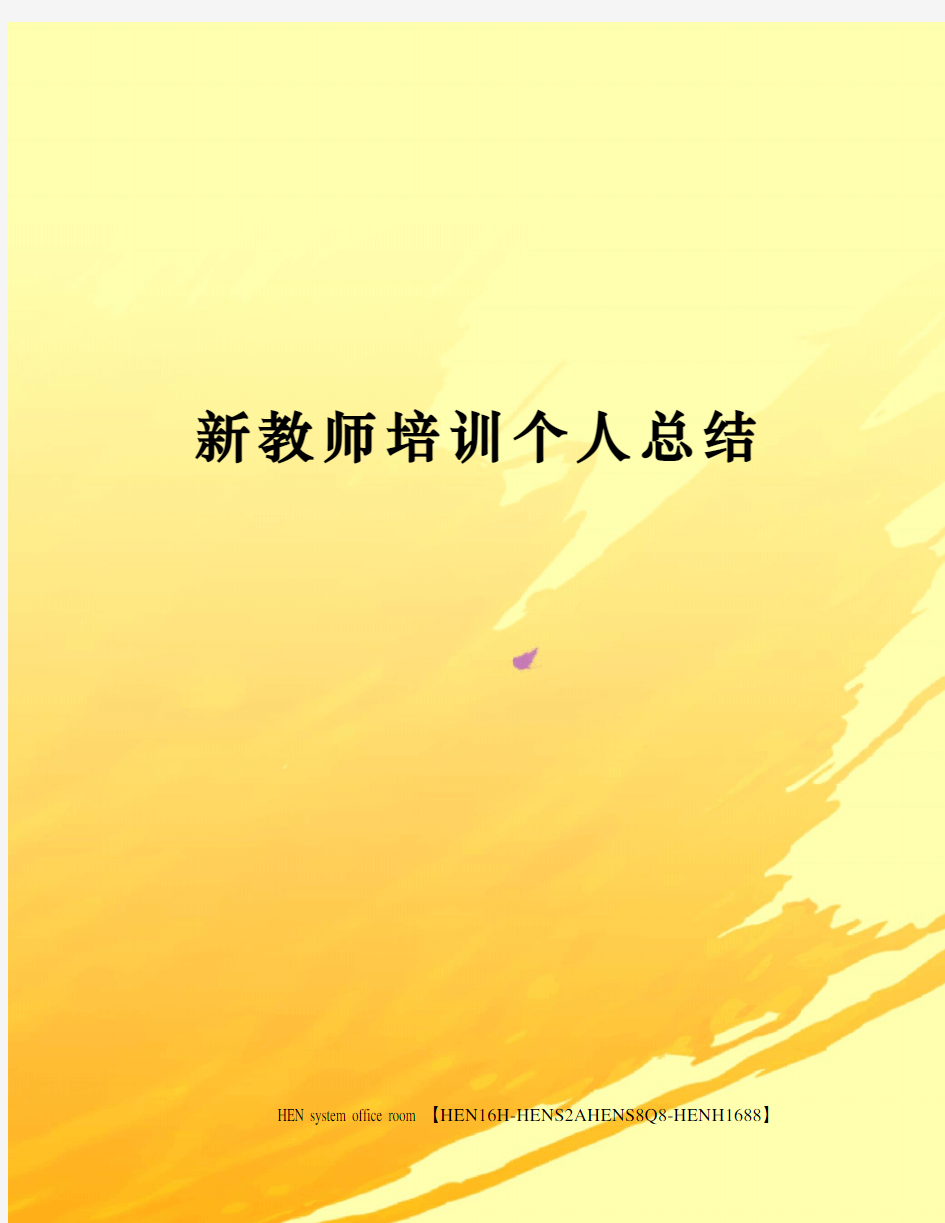 新教师培训个人总结完整版