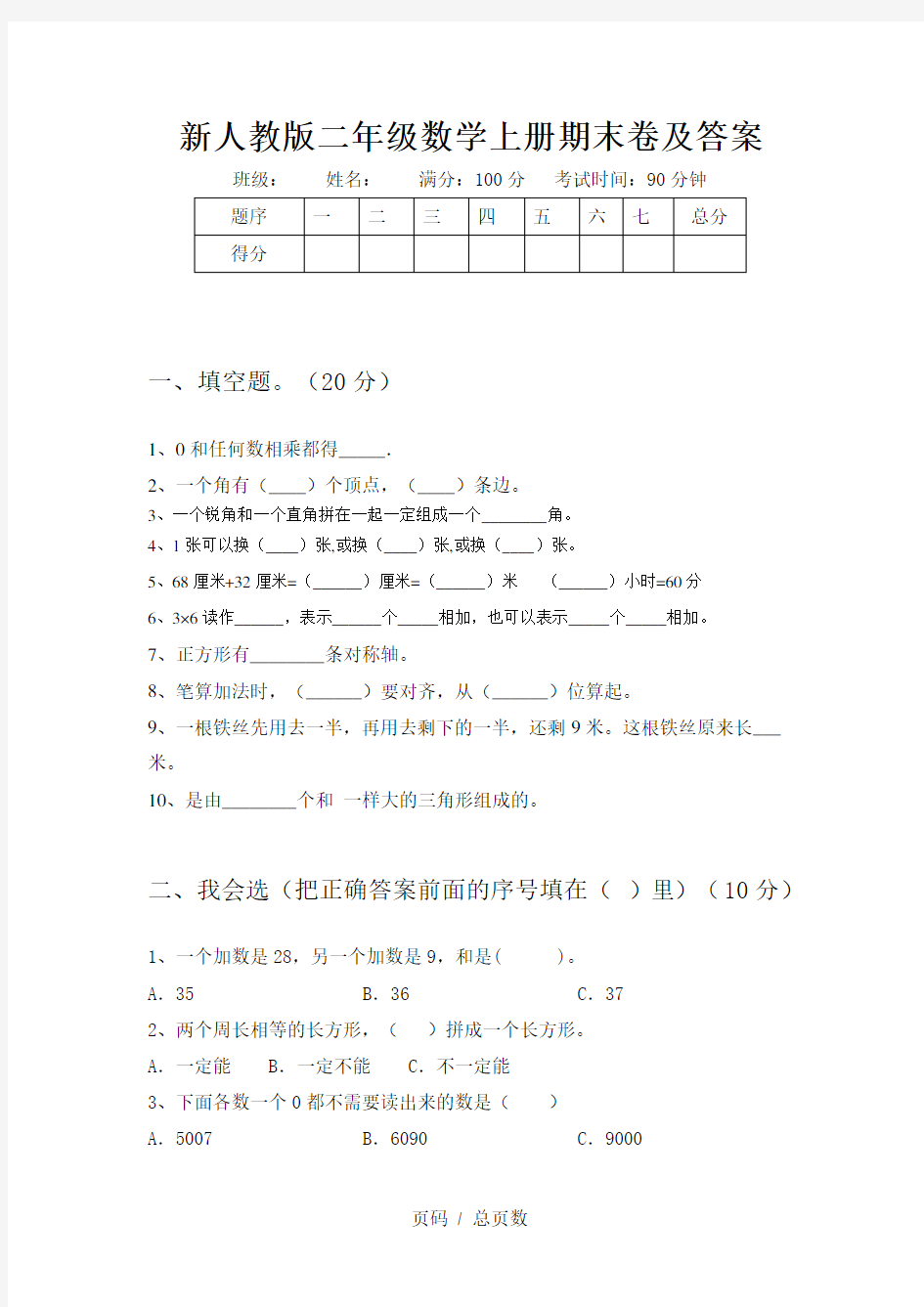 新人教版二年级数学上册期末卷及答案