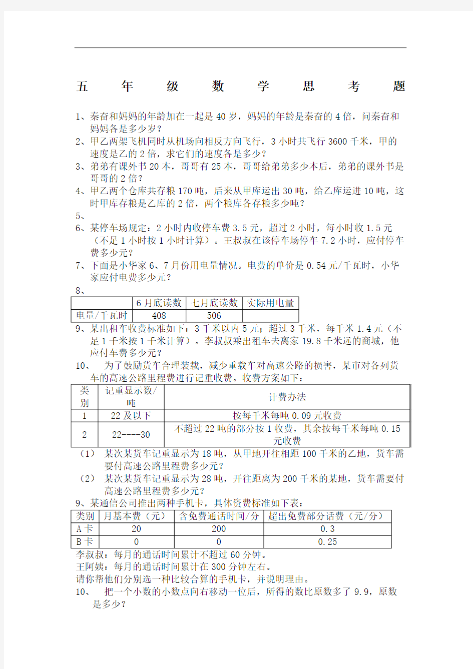 五年级数学上册思考题完整版