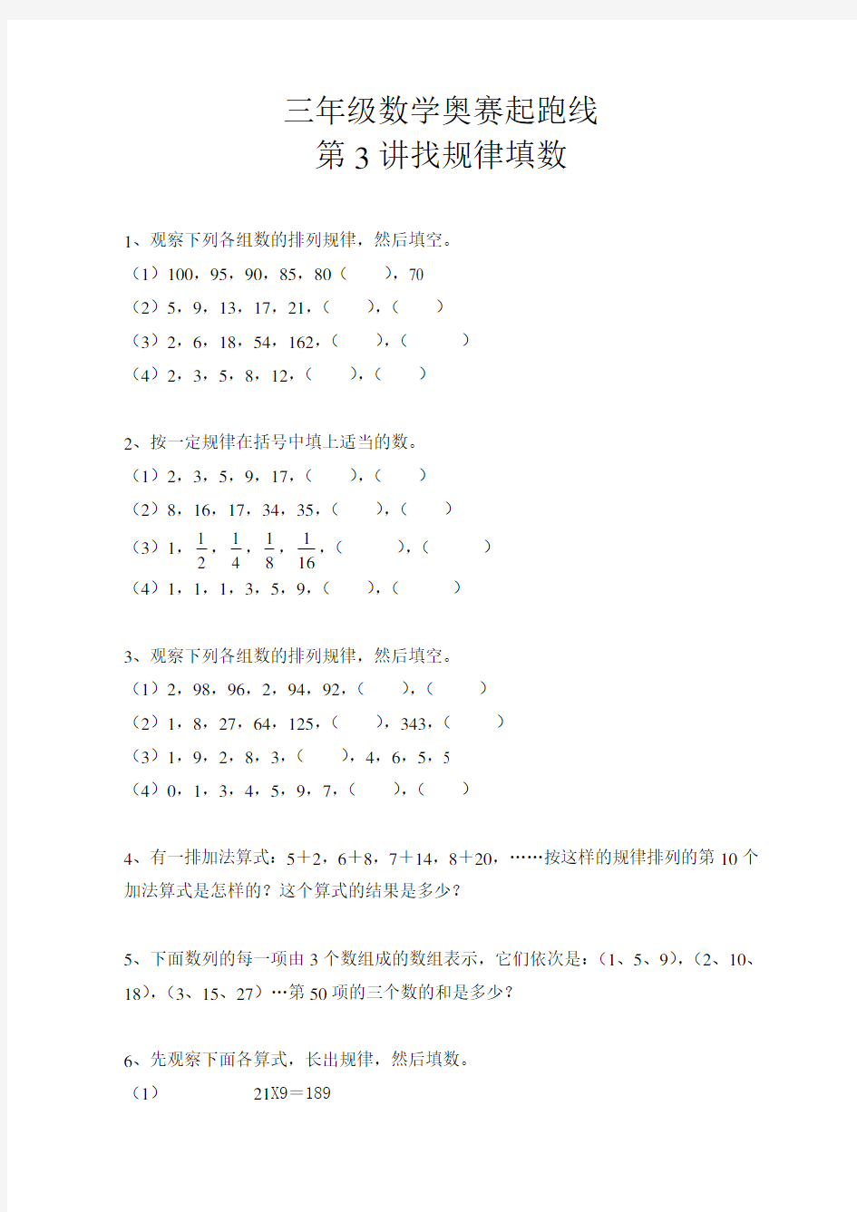 三年级数学奥赛起跑线第3讲   找规律填数