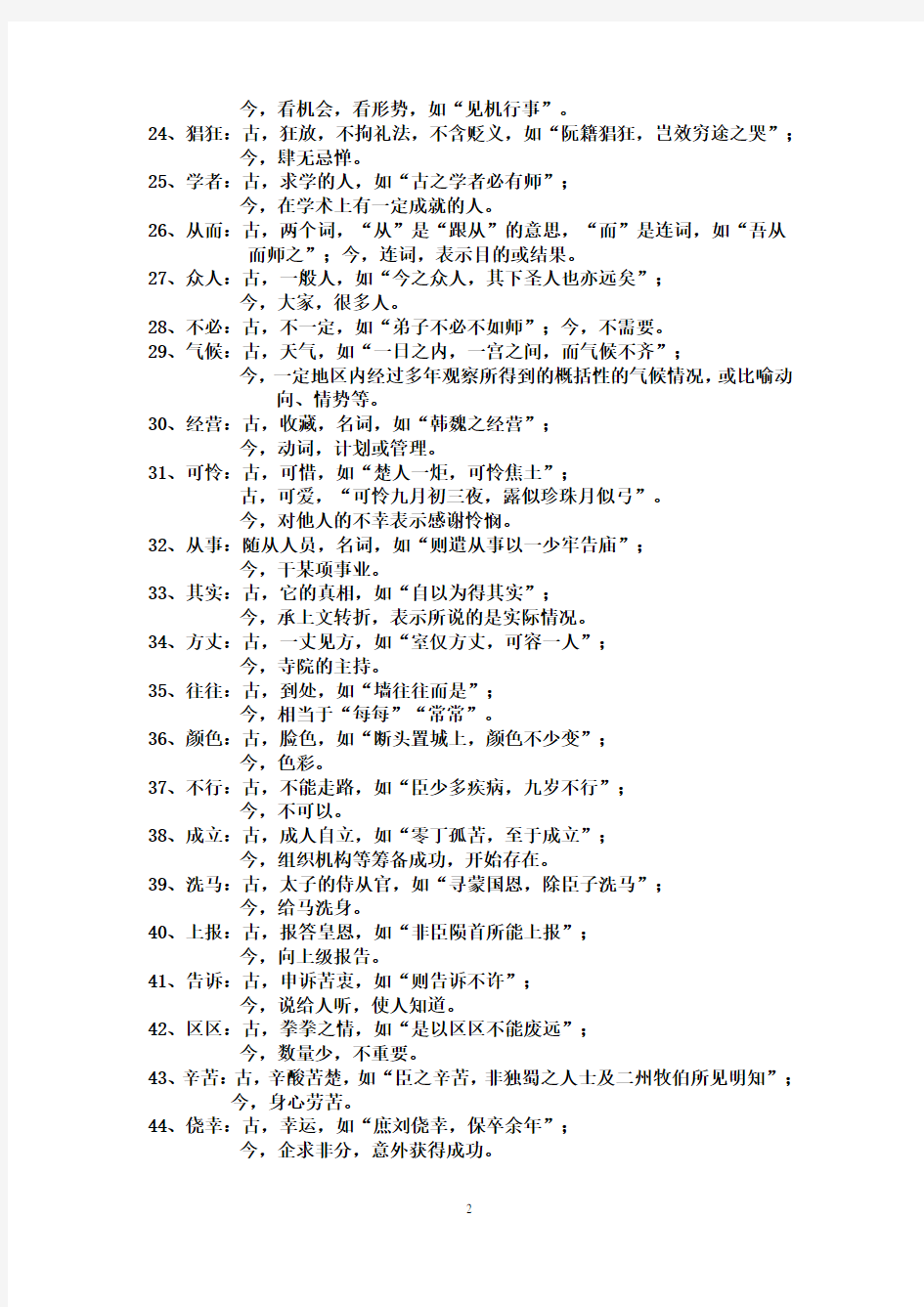 完整word版,古代汉语中的古今异义词语汇总,推荐文档