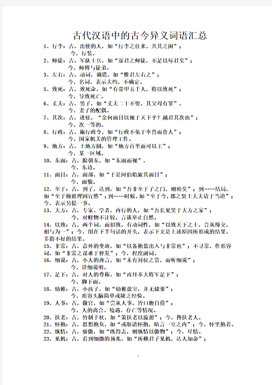 完整word版,古代汉语中的古今异义词语汇总,推荐文档
