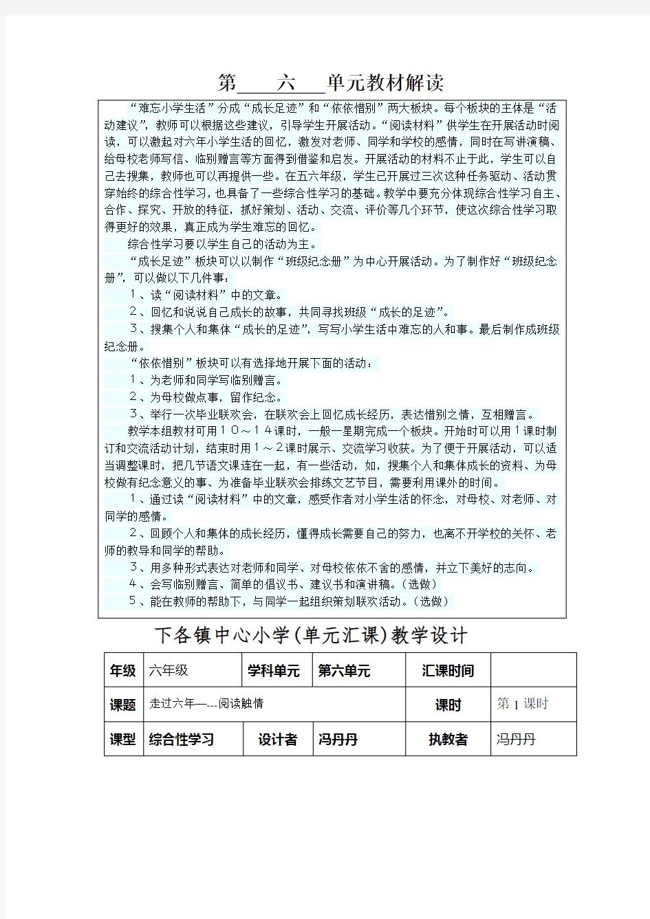 人教版六年级下册第六单元表格式教案