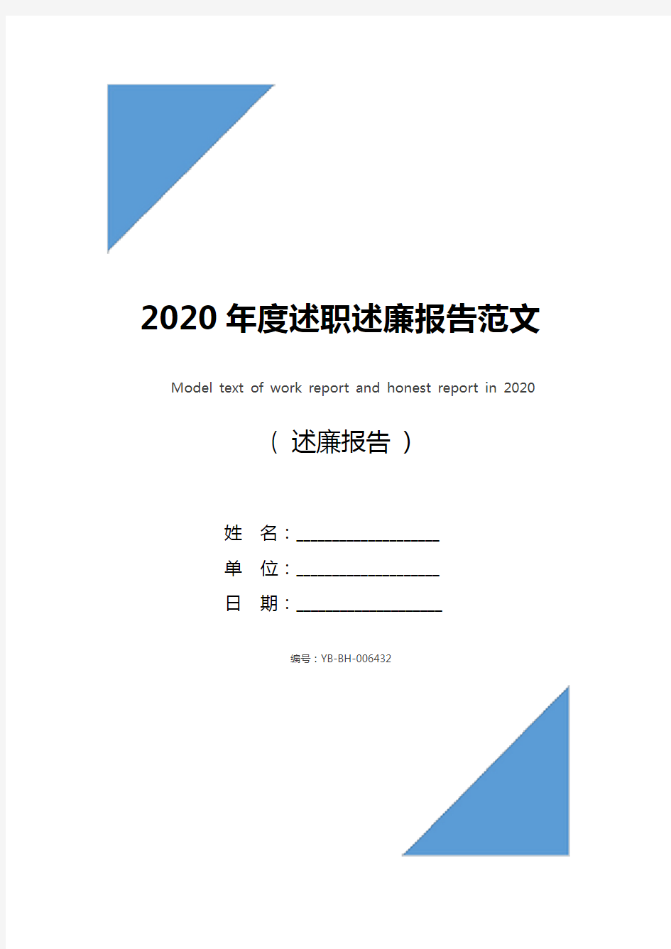 2020年度述职述廉报告范文_1