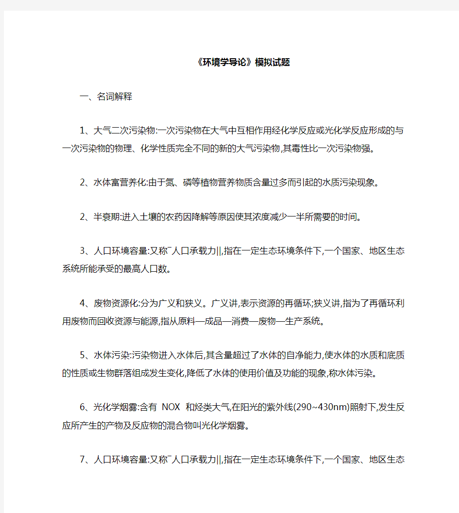 《环境科学概论》模拟试题