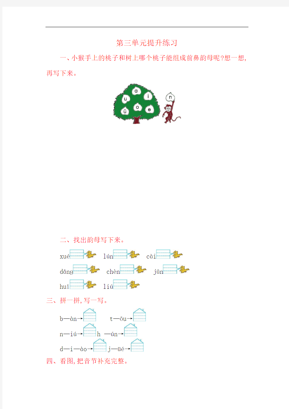 一年级语文上册第三单元提升练习