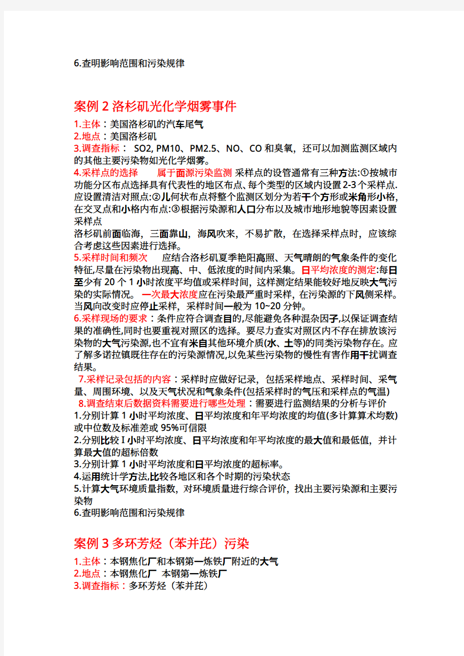 环境卫生学案例分析