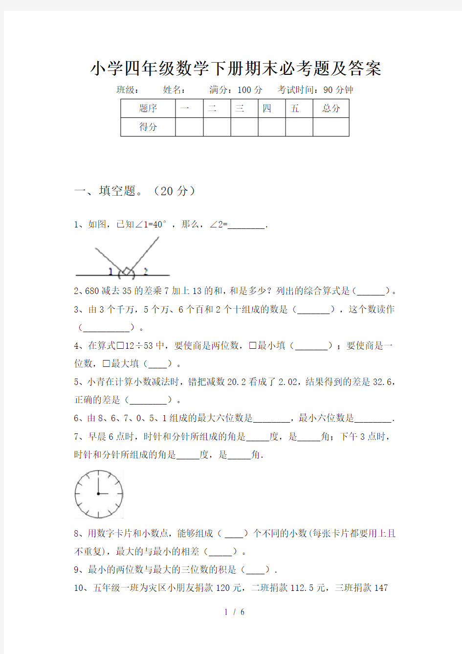 小学四年级数学下册期末必考题及答案