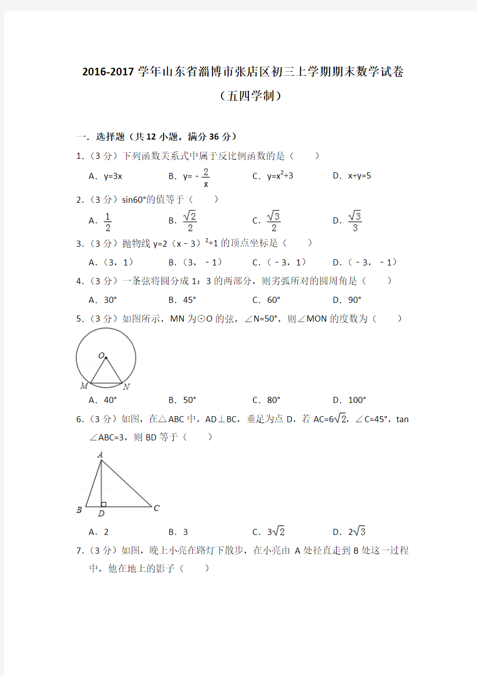 2016-2017年山东省淄博市张店区初三上学期期末数学试卷及参考答案