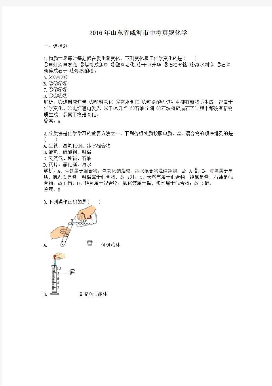 2016年历年山东省威海市化学中考真题及答案