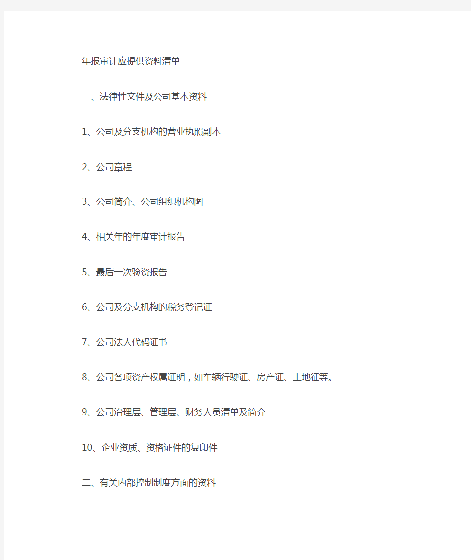 年报审计资料清单-Microsoft-Word-文档