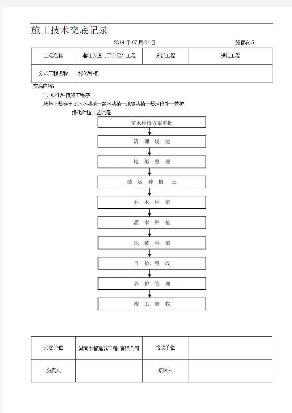 绿化工程施工技术交底