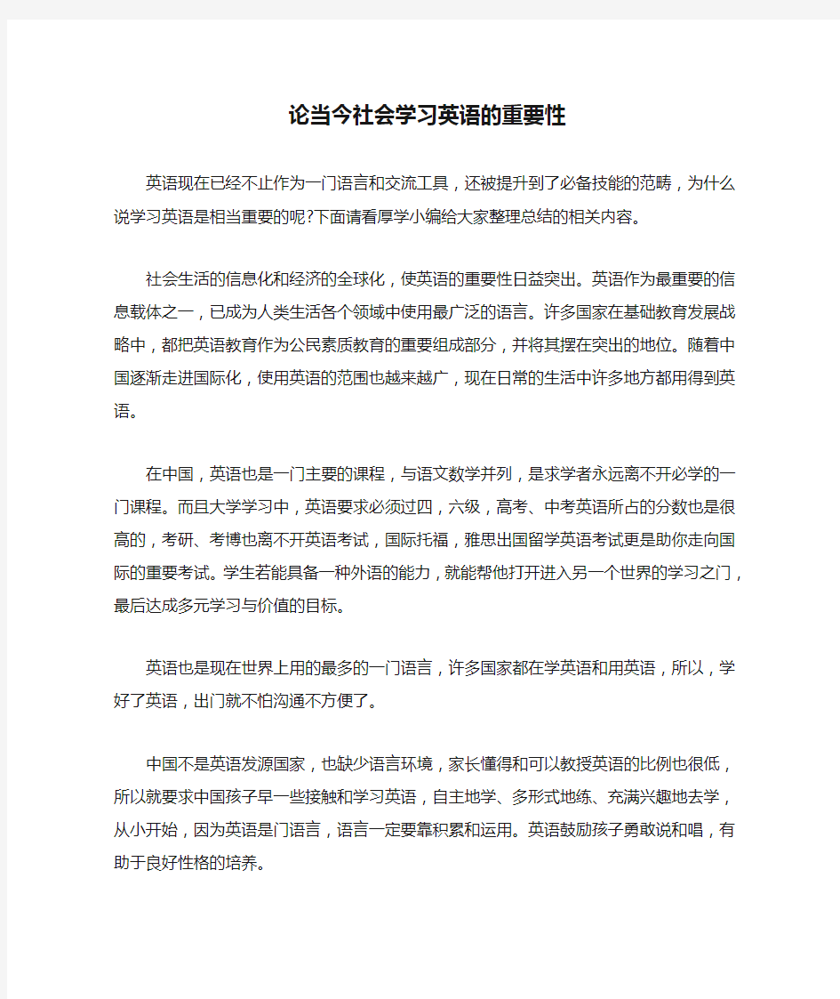 论当今社会学习英语的重要性