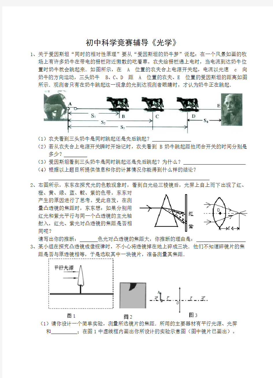 初中科学竞赛辅导《光学》