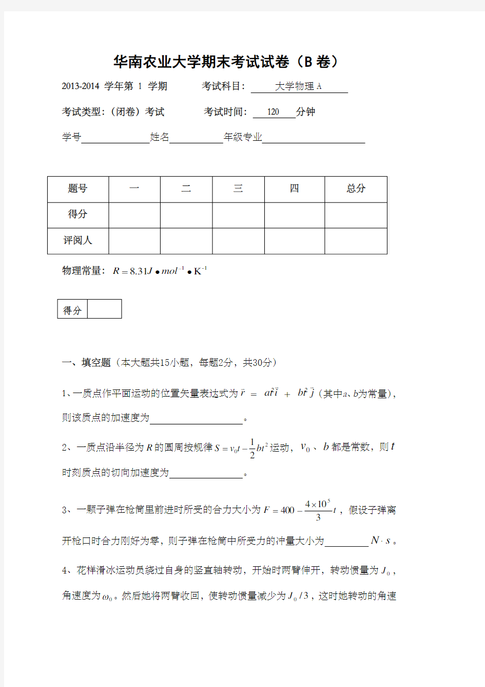 华南农业大学大学物理A试卷 