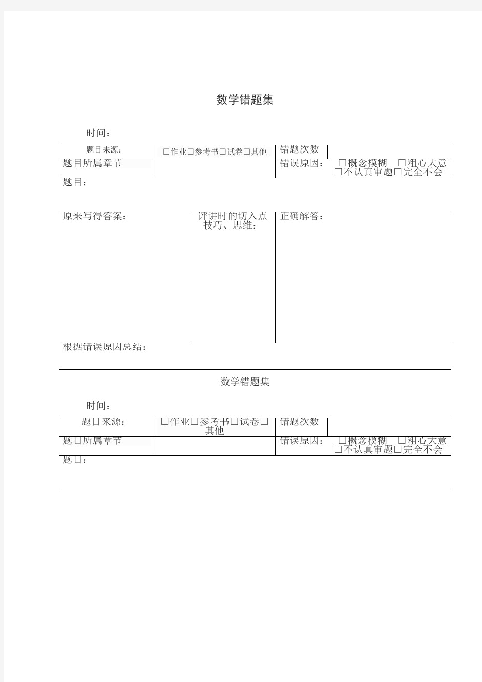 小学数学错题本格式