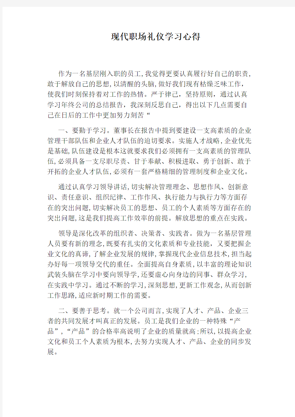 现代职场礼仪学习心得