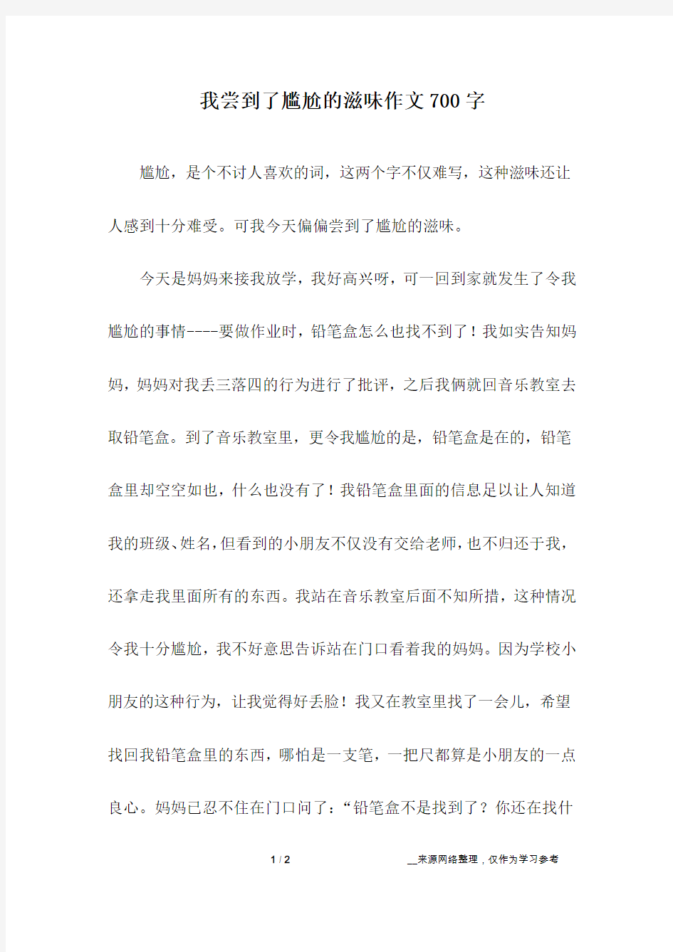 我尝到了尴尬的滋味作文700字