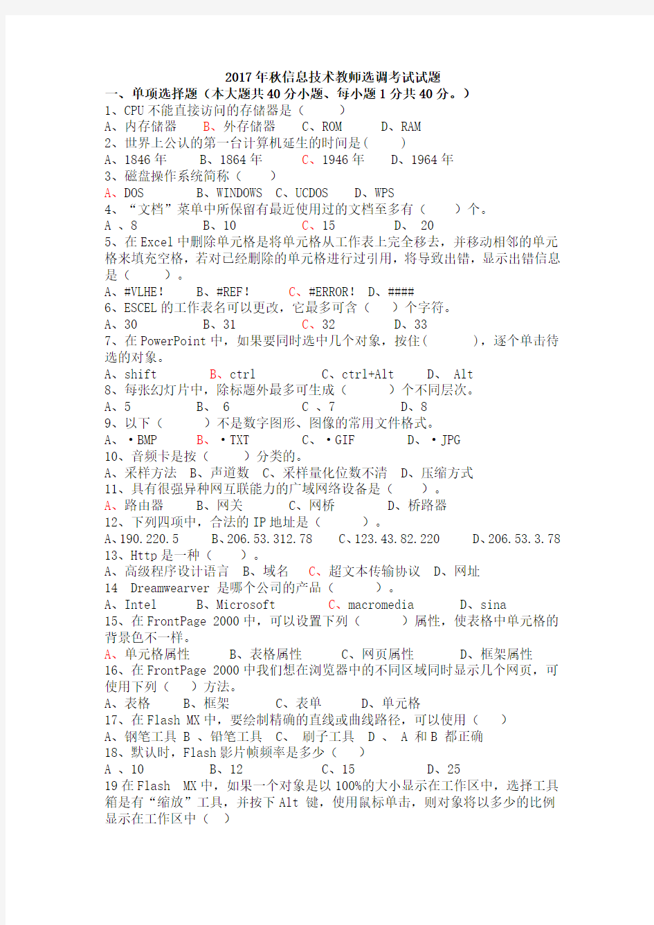 2017年秋信息技术教师选调考试试题