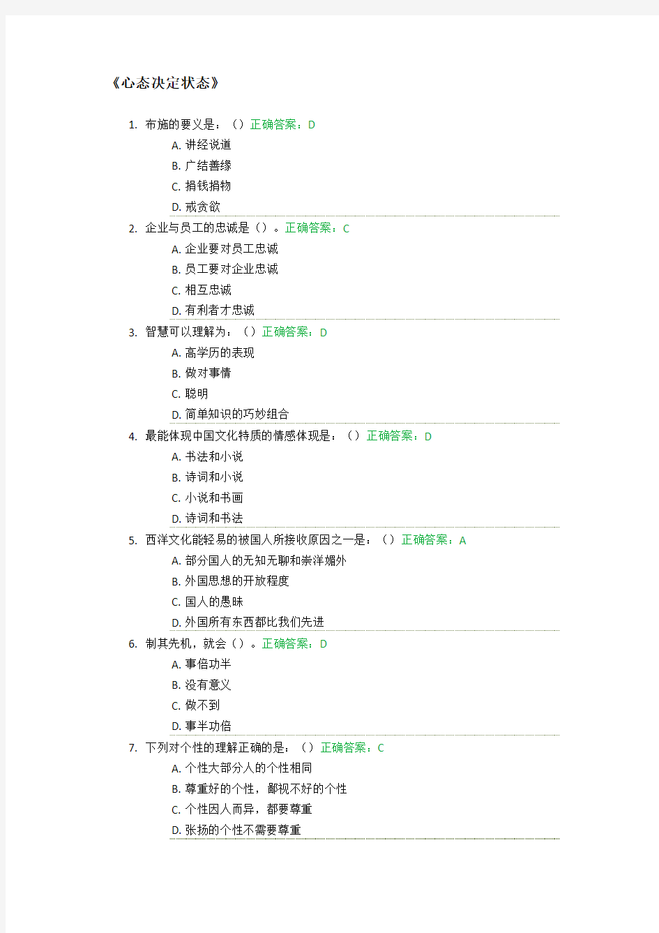 心态决定状态考试答案