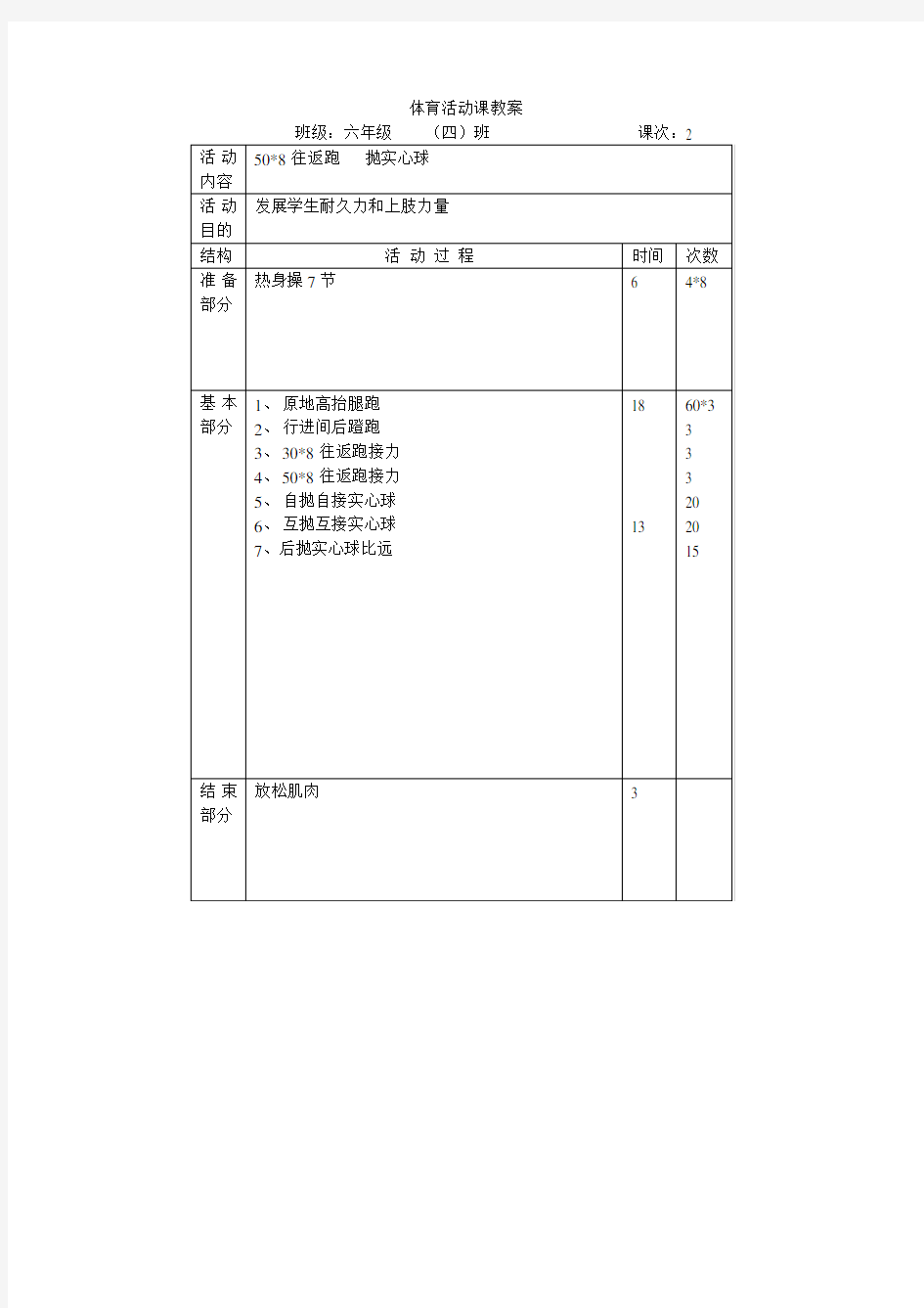 六年级班一学期体育活动课教案