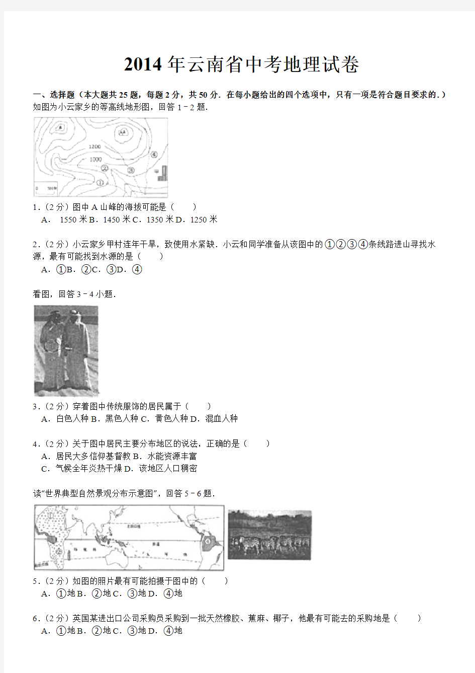 2014年历年云南省地理中考真题含答案解析