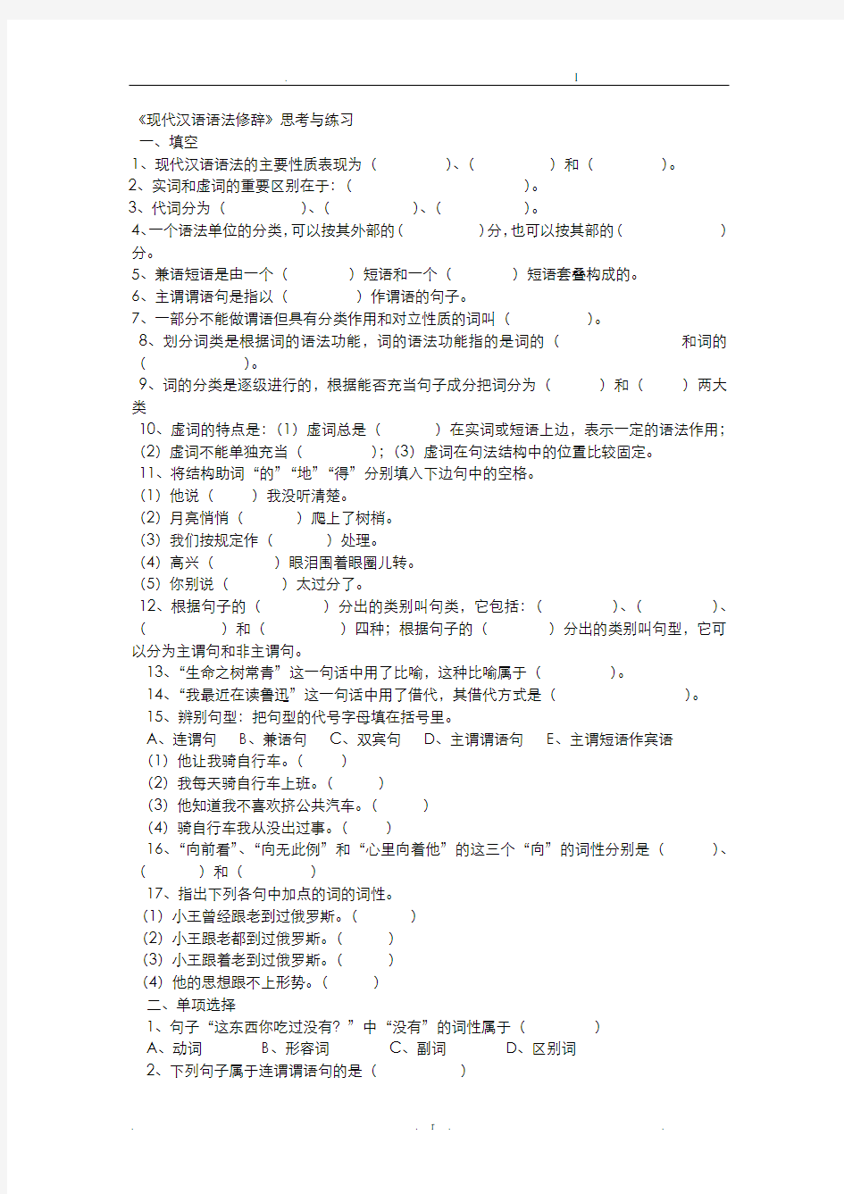现代汉语语法修辞综合试卷有全部答案